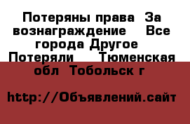 Потеряны права. За вознаграждение. - Все города Другое » Потеряли   . Тюменская обл.,Тобольск г.